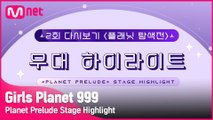 [Girls Planet 999] 2회 플래닛 탐색전 무대 하이라이트