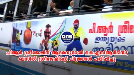 PR Sreejeshന് ആദരവുമായി KSRTC | Oneindia Malayalam