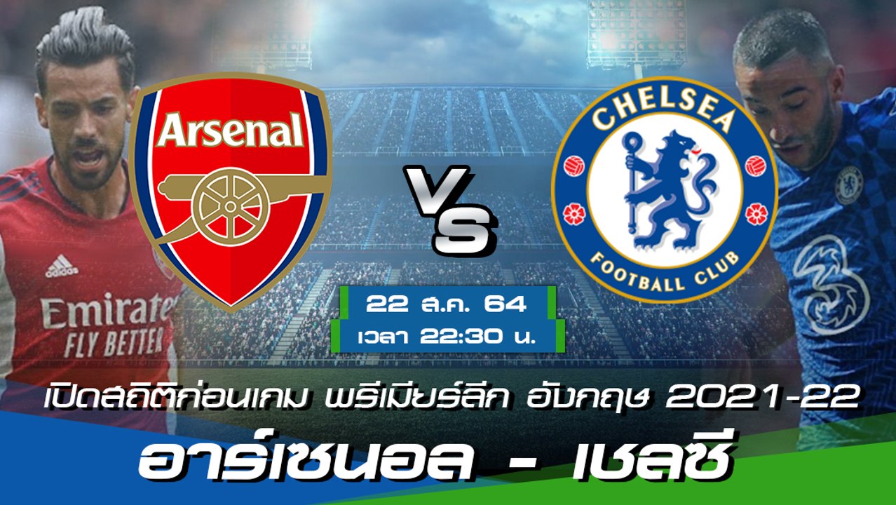 อาร์เซนอล - เชลซี ฟุตบอลพรีเมียร์ลีก อังกฤษ 2021-22