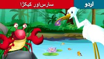 سارس اور کیکڑا | Crane And The Crab | Story In Urdu/Hindi | Urdu Fairy Tales | Ultra HD