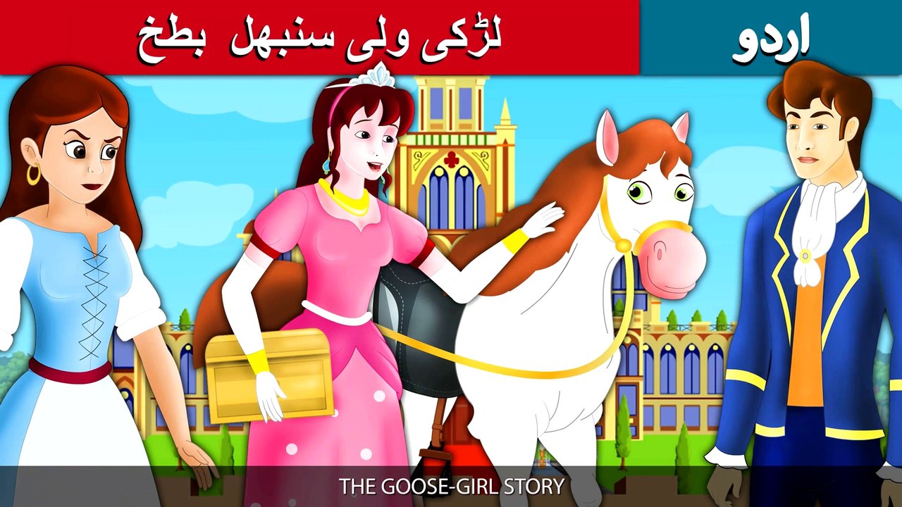 بطخوں کی محافظ لڑکی | Goose Girl Story In Urdu/Hindi | Urdu Fairy Tales | Ultra HD