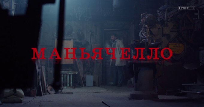 Маньячелло - 2 серия (2021) чёрная комедия смотреть онлайн