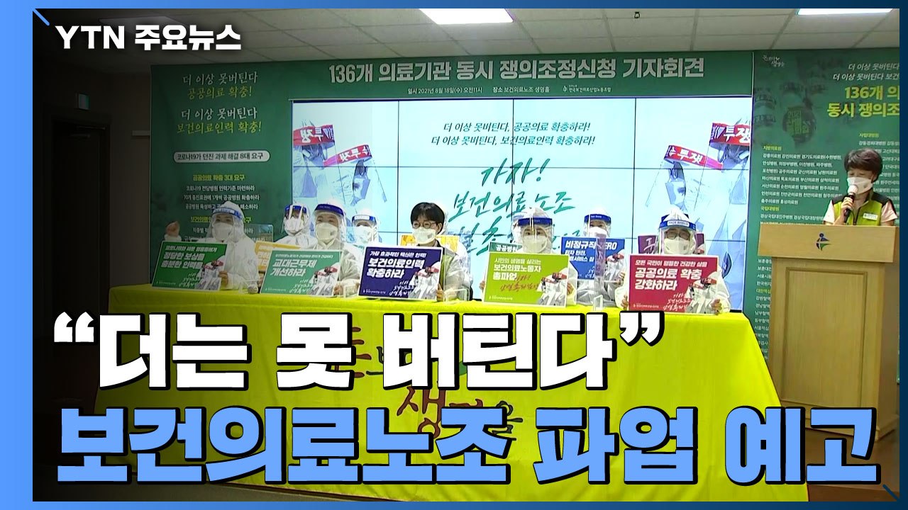 보건의료노조 "처우개선 안 되면 파업 돌입"...정부 "대책 마련 중" / YTN