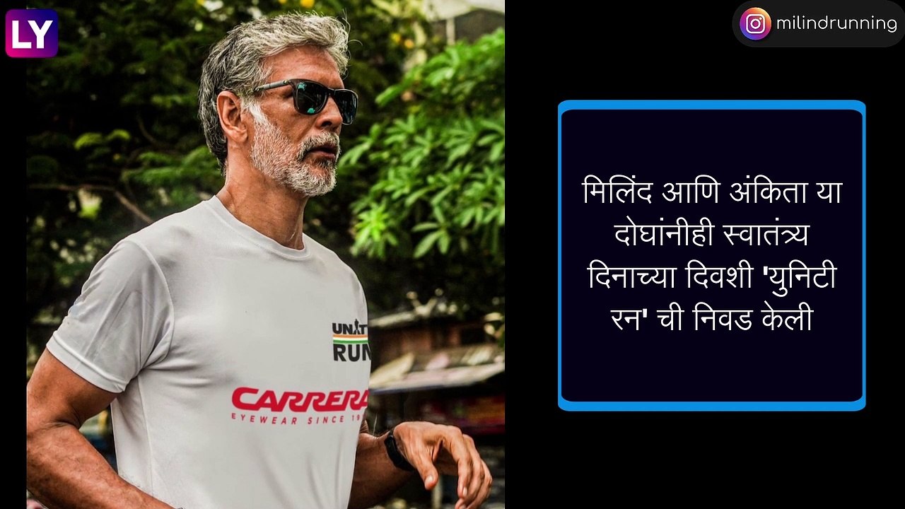 Milind Soman, Ankita Konwar Complete Maharashtra - Gujarat Run: मिलिंद सोमण आणि अंकिता कोंवर यांनी 2 दिवसात गाठला महाराष्ट्र ते गुजरातपर्यंतचा पल्ला