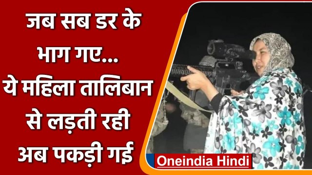Afghanistan: Taliban ने महिला गवर्नर Salima Mazari को पकड़ा, जानिए कौन हैं ये? | वनइंडिया हिंदी