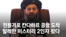 탈레반 2인자 아프간 입성, 외신 “새 통치체제 발표 임박”