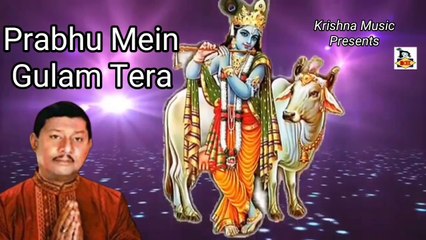 Hindi Krishna Bhajan I Prabhu Mein Gulam Tera I Hindi Devotional Song I Sankar Shome I Krishna Music