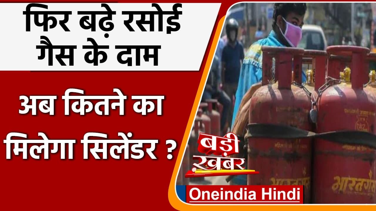 LPG Cylinder Price: रसोई Gas Cylinder हुआ महंगा, जानें अब क्या है कीमत ? | वनइंडिया हिंदी