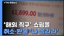 '해외 직구' 온라인 쇼핑몰, 취소·환불 '나 몰라라' / YTN