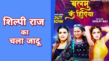 शिल्पी राज का नया धमाका 'बलमु के हिपिया' सॉन्ग चर्चाओ में