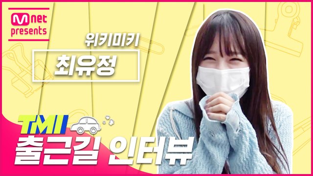 [TMI NEWS] 출근길 TMI 인터뷰｜위키미키 최유정