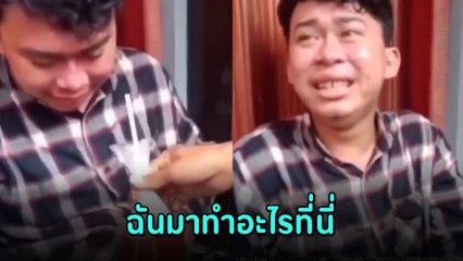 หนุ่มนัดเดตสาวในเกม ลงทุนขี่ จยย. ไกล 236 กม. สุดท้ายไม่เป็นตามฝัน ถึงกับทรุด