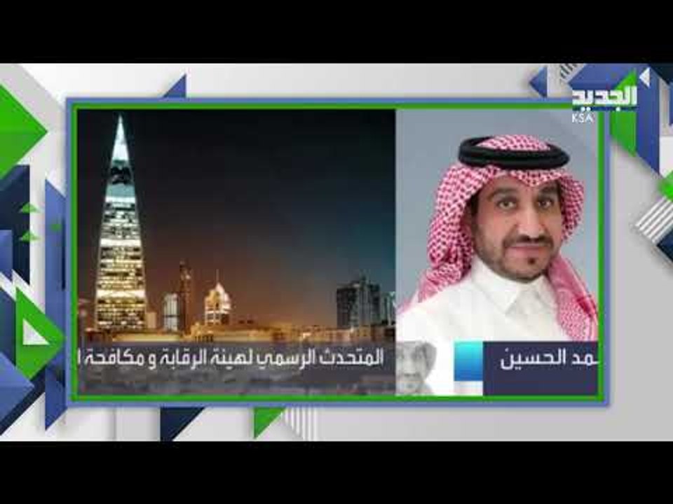السعودية تكشف قضية فساد ضخمة تتجاوز قيمتها 11.5...