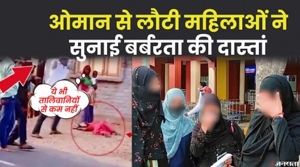 ओमान से लौटीं तीन महिलाओं ने सुनाई दिल दहलाने वाली कहानी, गुजरात में महिला को घसीटकर पीटा