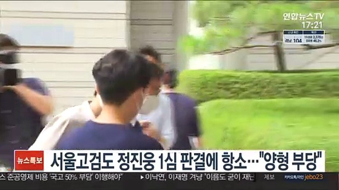 서울고검도 정진웅 1심 판결에 항소…"양형 부당"