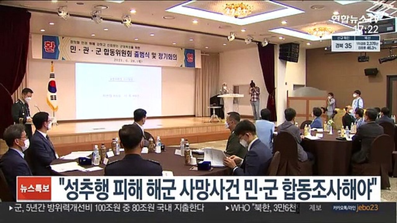 민관군합동위 "성추행 피해 해군 사망사건 민·군 합동조사해야"