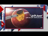 كيف وصلت الإمارات العربية إلى الفضاء ب ٥٠ عاما: رحلة مسبار الأمل إلى المريخ