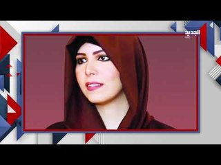 الامارات تكشف عن حالة الشيخة لطيفة .. تعرفوا الى قصتها