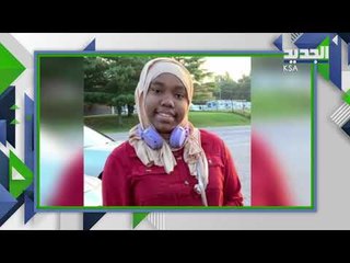 طالبة مسلمة تنجح بتغيير قانون في مدارس أمريكا.. والسبب الحجاب