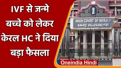 Kerala High Court का बड़ा फैसला, IVF से जन्मे बच्चे पर होगा सिर्फ मां का हक | वनइंडिया हिंदी
