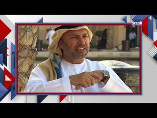 أنور قرقاش مستشاراً ديبلوماسيا جديدا ... تعرفوا إليه