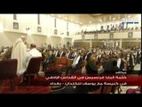 بث مباشر - العراق / البابا فرنسيس يترأس قداسا في كنيسة مار يوسف للكلدان