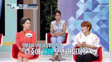 건망증일까? 치매 증상일까? ▸치매 구별법◂ TV CHOSUN 20210818 방송