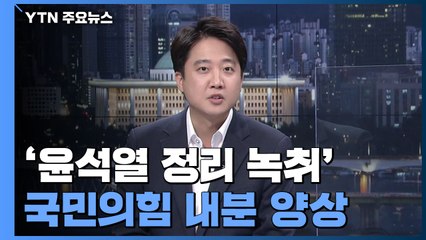 '윤석열 정리 녹취' 진실공방...갈라진 국민의힘 / YTN