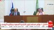 مباشر - السعودية / مؤتمر صحافي لوزير الخارجية السعودي مع نظيره الروسي