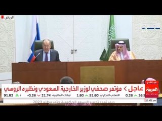 مباشر - السعودية / مؤتمر صحافي لوزير الخارجية السعودي مع نظيره الروسي