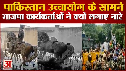 Pakistan उच्चायोग के सामने भाजपा नेताओं का विरोध प्रदर्शन , मूर्ति तोड़ने वालों की गिरफ्तारी की मांग