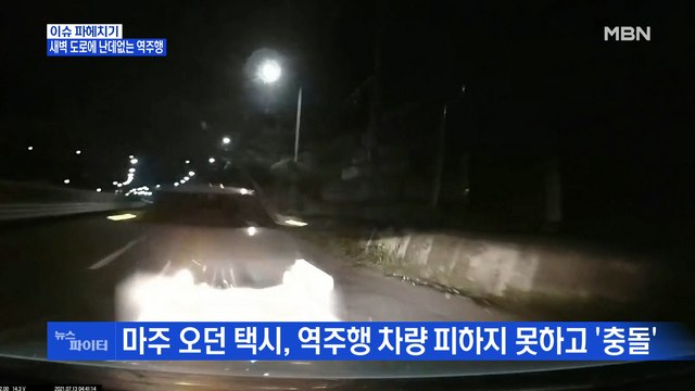 MBN 뉴스파이터-새벽에 난데없는 역주행…의식 없던 역주행 운전자, 최근 의식 회복
