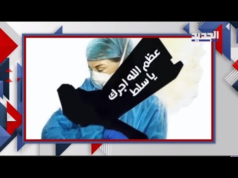 الاردن: غضب شعبي بعد حادثة مستشفى السلط .. اليكم التفاصيل الجديدة!