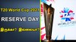 ICC T20 World Cup 2021 'Reserve Day' Details | OneIndia Tamil
