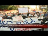 بث مباشر - لبنان / تجدد الاحتجاجات المطلبية في بيروت والمحتجون ينصبون الخيم