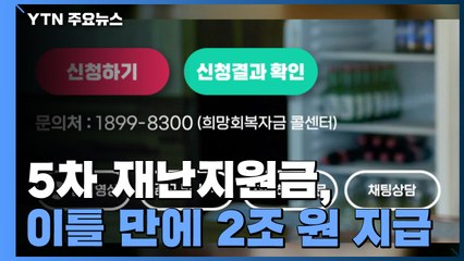 희망회복자금 이틀 만에 2조 원 지급...대상 제외 불만도 잇따라 / YTN
