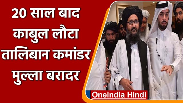 Afghanistan Crisis: Taliban commander Mullah Baradar लौटा Kabul, जबरदस्त स्वागत | वनइंडिया हिंदी