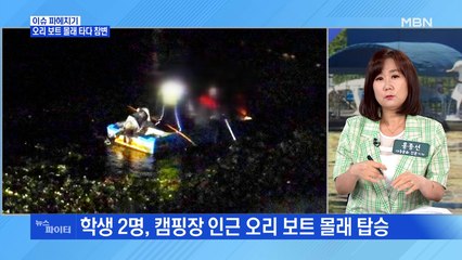 MBN 뉴스파이터-캠핑장 놀러 간 고등학생, 오리 보트 몰래 타다 참변
