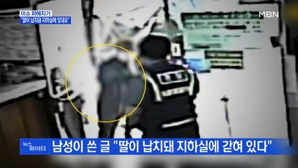 MBN 뉴스파이터-"딸이 납치돼 지하실에 있대요"…보이스피싱 막은 경찰관