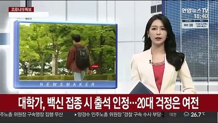 대학가, 백신 접종시 출석 인정…20대 걱정은 여전