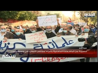 مباشر/ لبنان : مسيرة من امام مبنى تلفزيون لبنان باتجاه وزارة الاعلام