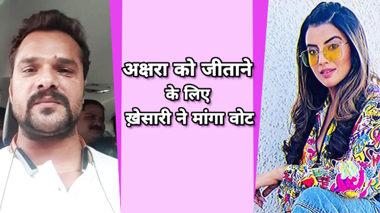 अक्षरा सिंह को सपोर्ट करने के लिए लाइव आकर खेसारी लाल ने मांगा वोट