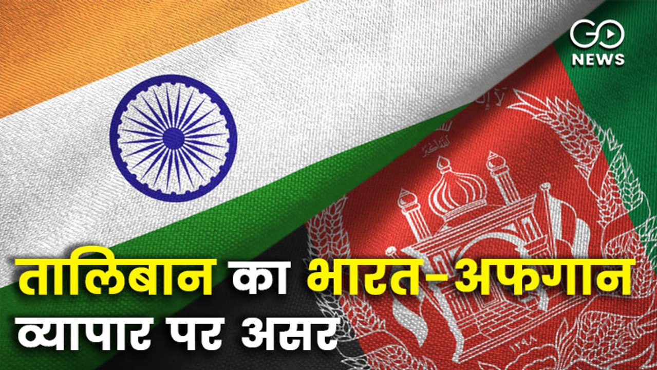 तालिबान का भारत-अफगानिस्तान के व्यापार पर क्या असर होगा ?