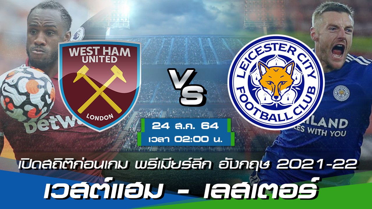 เวสต์แฮม - เลสเตอร์ ฟุตบอลพรีเมียร์ลีก อังกฤษ 2021-22