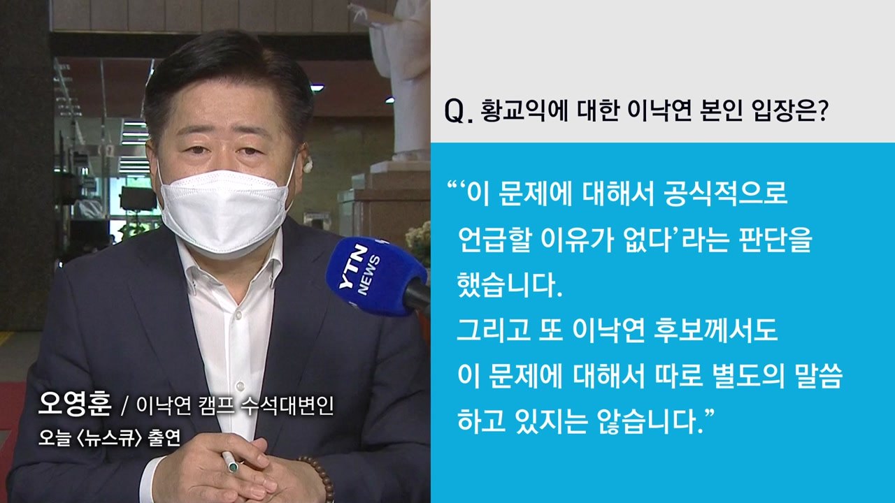[뉴있저] 이낙연 측 "황교익 매우 유감...지명 철회해야" / YTN