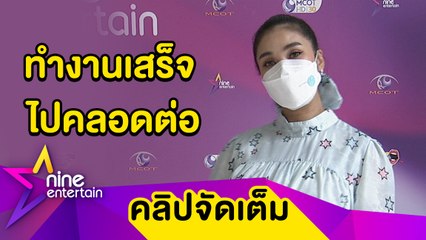 “ชมพู่” ชิลล์! ทำงานจนคลอด ตื่นเต้นจะได้เห็นหน้า “น้องวายุ" (คลิปจัดเต็ม)