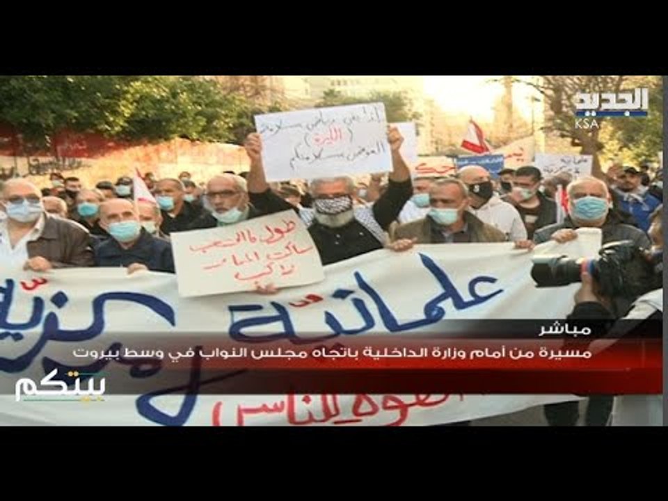 مباشر - لبنان / تظاهرة احتجاجية باتجاه مجلس النواب في وسط بيروت