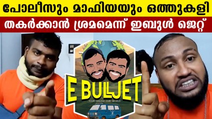 പൈസ വാങ്ങി പോലീസ് കുടുക്കാന്‍ നോക്കുന്നു | Oneindia Malayalam