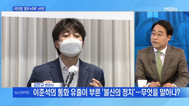 [백운기의 뉴스와이드] 이준석-원희룡, 끝까지 가는 녹취 공방? / 尹 손들어준 김종인? / 황교익 논란, 이재명에 영향은? / 허경영, 또다시 출마?