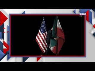 الاتفاق الايراني الاميركي طريقه طويل .. اختتام الجولة الثالثة في فيينا بتفاؤل وحذر